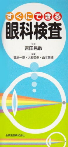 楽天市場】【中古】 眼科検査法ハンドブック 第3版／丸尾敏夫