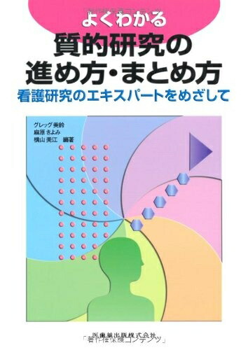 楽天市場】【中古】 看護研究-原理と方法 : ベアホームズ