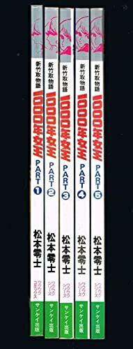【中古】 ワクワク・コミックス 新竹取物語 1000年女王 コミックセット画像