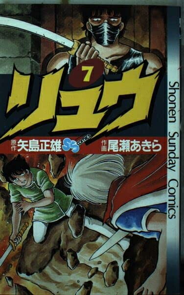 リュウ 全7巻完結 (少年サンデーコミックス) リュウ 全7巻完結 (少年サンデーコミックス) [マーケット