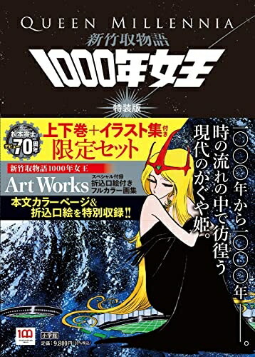 【中古】 新竹取物語 1000年女王 特装版: 上下巻+イラスト集付き限定セット (書籍扱いコミックス単行本)画像