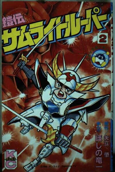 【中古】 鎧煌記 サムライの輝跡/勁文社/サムライトルーパー愛組 楽天市場】【中古】 鎧煌記 サムライの輝跡／サムライトルーパー