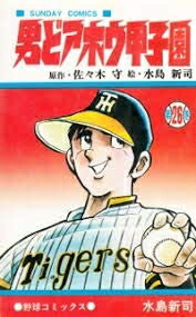 【中古】 男どアホウ甲子園 コミック 全18巻完結セット (秋田文庫)画像
