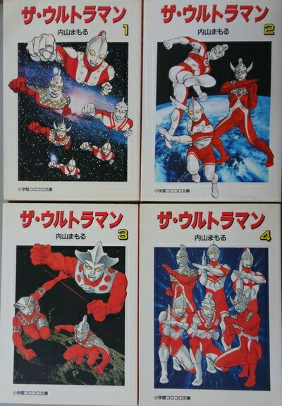 【中古】 ザ・ウルトラマン コミック 全4巻完結セット (小学館コロコロ文庫)画像