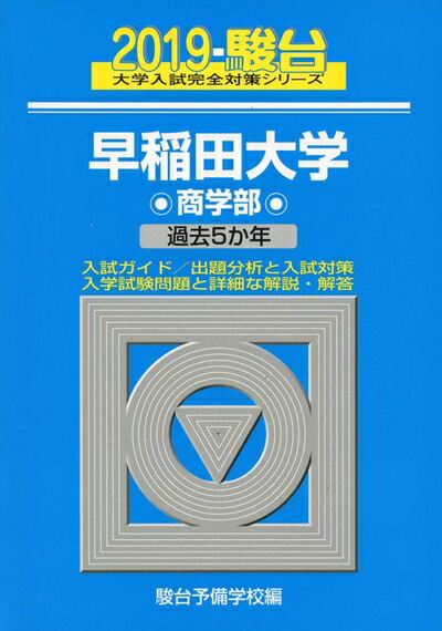 楽天市場】【中古】 早稲田大学(商学部) (2020年版大学入試シリーズ
