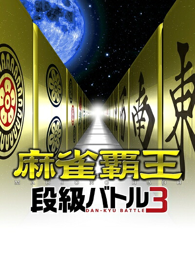 【中古】 麻雀覇王 段級バトル3 - PS3｜ベアホームズ