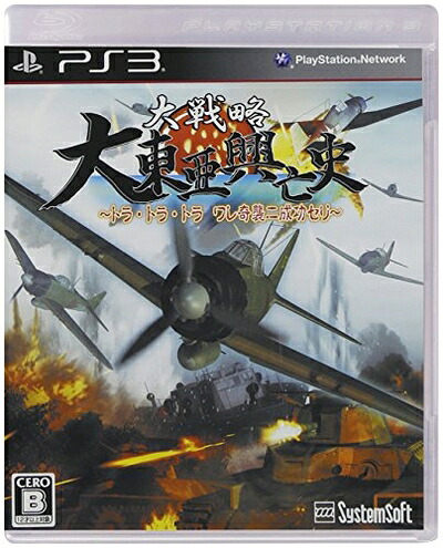 【中古】 大戦略 大東亜興亡史～トラ・トラ・トラ ワレ奇襲二成功セリ～ (通常版) - PS3