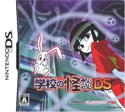 【中古】 学校の怪談DS｜ベアホームズ