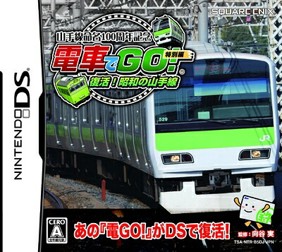 【中古】 山手線命名100周年記念 「電車でGO! 」特別編 復活! 昭和の山手線｜ベアホームズ
