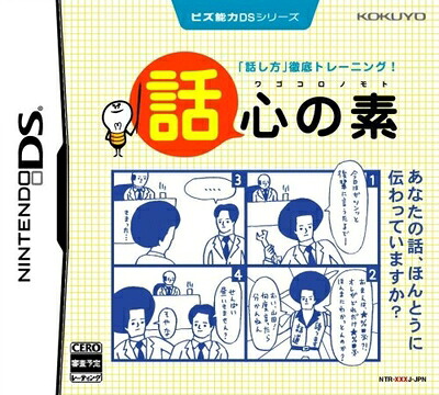 【中古】 ビズ能力DSシリーズ 話心の素｜ベアホームズ