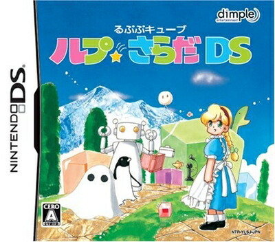 【中古】 るぷぷキューブ ルプ★さらだDS|ベアホームズ