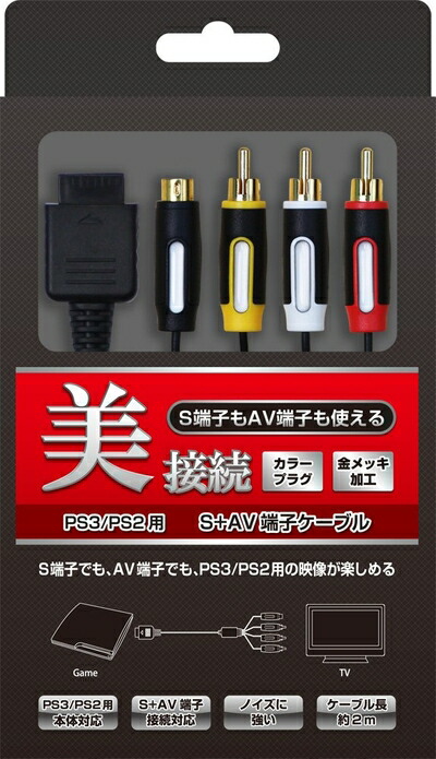 【中古】 (PS3/PS2/PS用) S+AV端子ケーブル