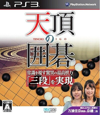【中古】 天頂の囲碁 - PS3|ベアホームズ