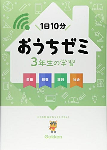 楽天市場】【中古】 生の学習 国語・算数・理科・社会 (学研おうちゼミ
