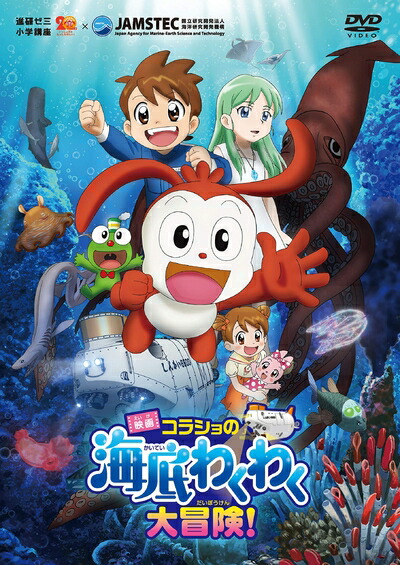 【中古】 映画コラショの海底わくわく大冒険！ [DVD]｜ベアホームズ