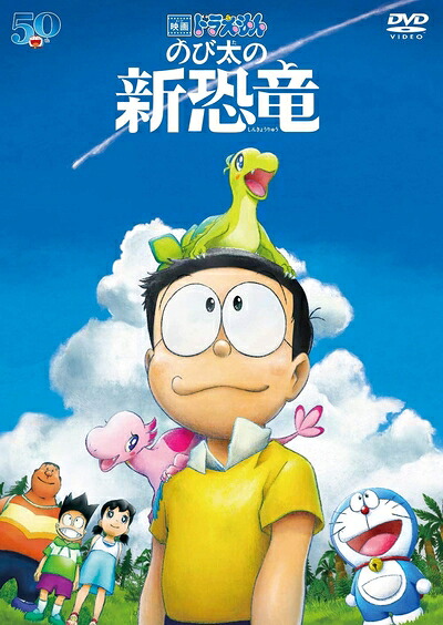 【中古】 映画ドラえもん のび太の新恐竜 DVD通常版
