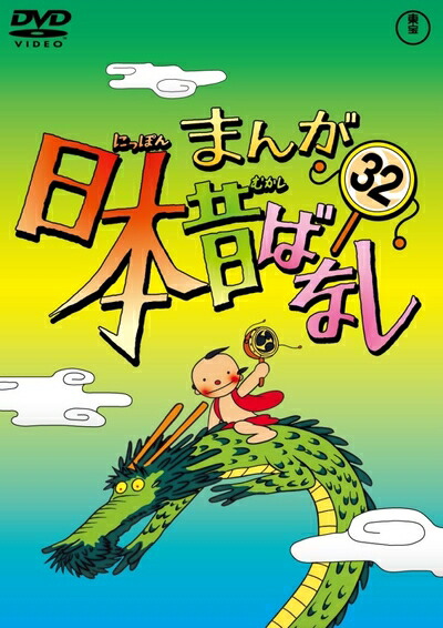 【中古】 まんが日本昔ばなし DVD第32巻