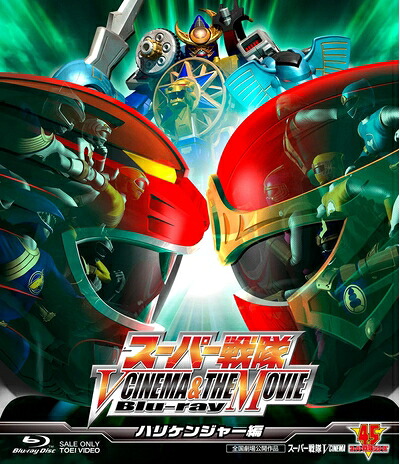 【中古】 スーパー戦隊 V CINEMA&THE MOVIE Blu-ray(ハリケンジャー編)