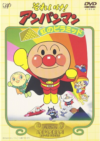 【中古】 それいけ!アンパンマン 虹のピラミッド [DVD]