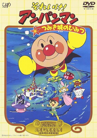 【中古】 それいけ!アンパンマン つみき城のひみつ [DVD]