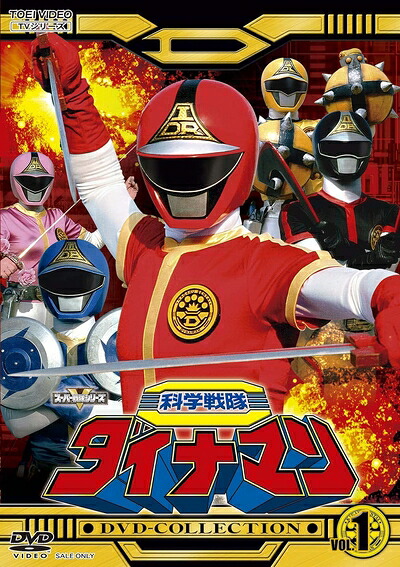 【中古】 科学戦隊ダイナマンDVD-COLLECTION VOL.1 [DVD]