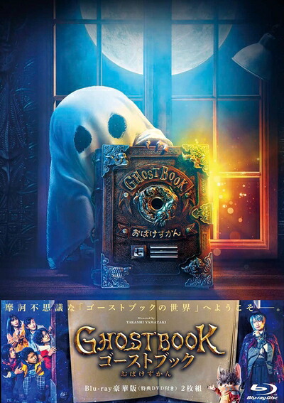 【中古】 ゴーストブック おばけずかん Blu-ray豪華版（特典DVD付2枚組） [Blu-ray]｜ベアホームズ