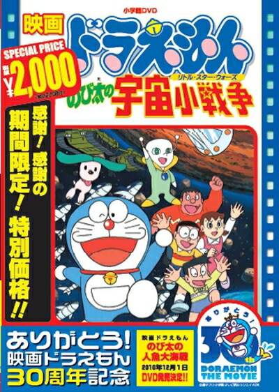 【中古】 映画ドラえもん のび太の宇宙小戦争【映画ドラえもん30周年記念・期間限定生産商品】 [DVD]