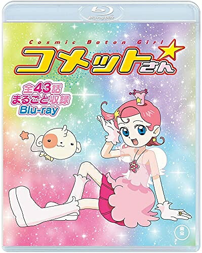 【中古】 Cosmic Baton Girl コメットさん☆ 全話まるごと収録Blu-ray(2 枚組)｜ベアホームズ