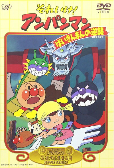 【中古】 それいけ!アンパンマン ばいきんまんの逆襲 [DVD] 4,758円