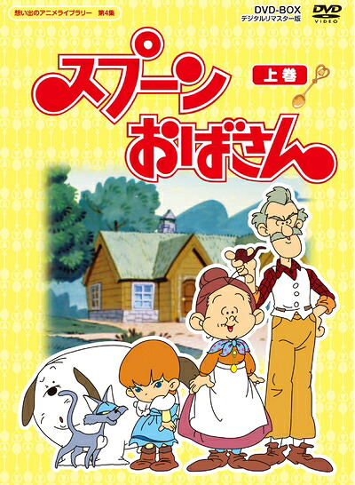【中古】 スプーンおばさん DVD-BOX デジタルリマスター版 上巻【想い出のアニメライブラリー 第4集】｜ベアホームズ