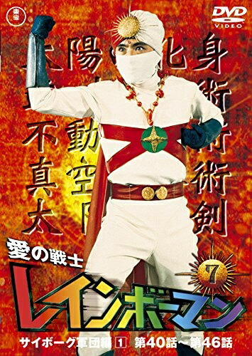 【中古】 愛の戦士レインボーマンVOL.7 [DVD]