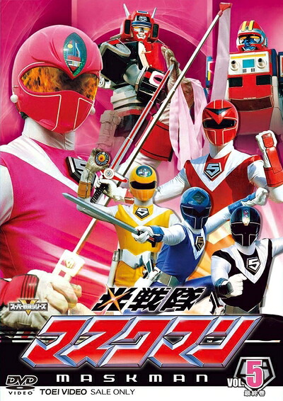 【中古】 スーパー戦隊シリーズ 光戦隊マスクマン VOL.5＜完＞【DVD】