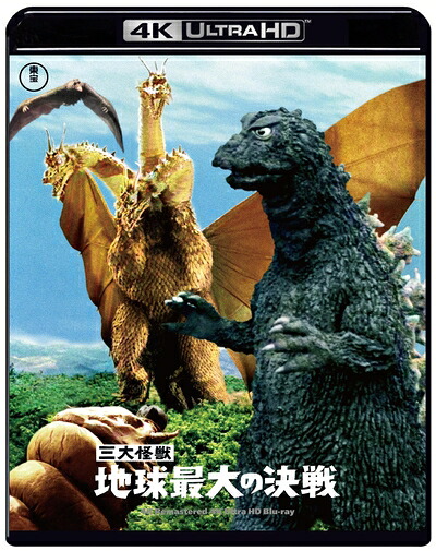 【中古】 三大怪獣 地球最大の決戦　4Kリマスター 4K Ultra HD [Blu-ray]｜ベアホームズ