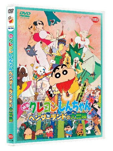 【中古】 映画 クレヨンしんちゃん　ヘンダーランドの大冒険 [DVD]