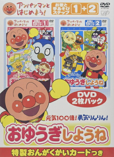 【中古】 アンパンマンとはじめよう! お歌と手あそび編 元気100倍!勇気りんりん!おゆうぎしようね [DVD]｜ベアホームズ