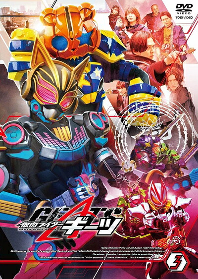 【中古】 仮面ライダーギーツ VOL.3 [DVD]｜ベアホームズ
