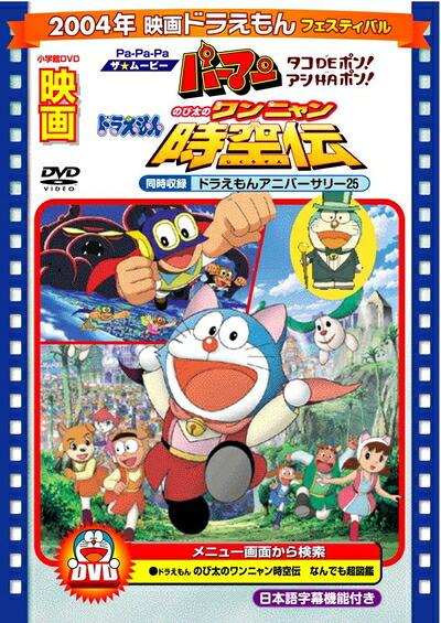 【中古】 映画ドラえもん のび太のワンニャン時空伝/Pa-Pa-Paザ☆ムービー パーマン タコDEポン! アシHAポン!【映画ドラえもん30周年記念・期間限定生産商品】 [DVD]