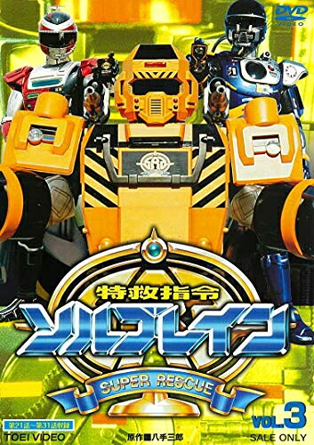 【中古】 特救指令ソルブレイン VOL.3 [DVD]