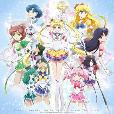 【中古】 劇場版「美少女戦士セーラームーンEternal」(初回限定版DVD)