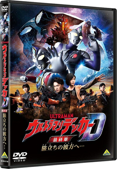【中古】 ウルトラマンデッカー最終章 旅立ちの彼方へ… DVD