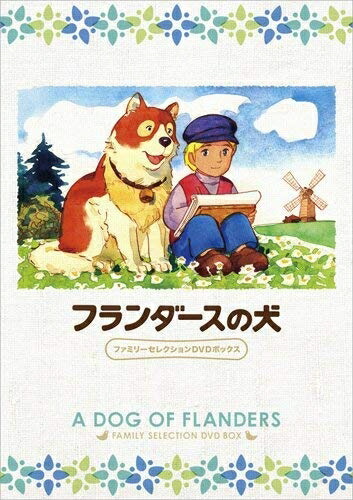 【中古】 フランダースの犬 ファミリーセレクションDVDボックス|ベアホームズ