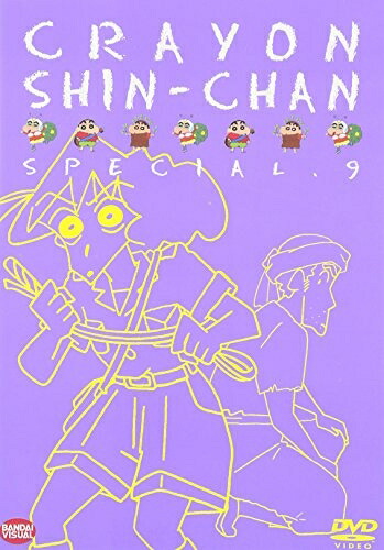 【中古】 クレヨンしんちゃんスペシャル(9) [DVD]