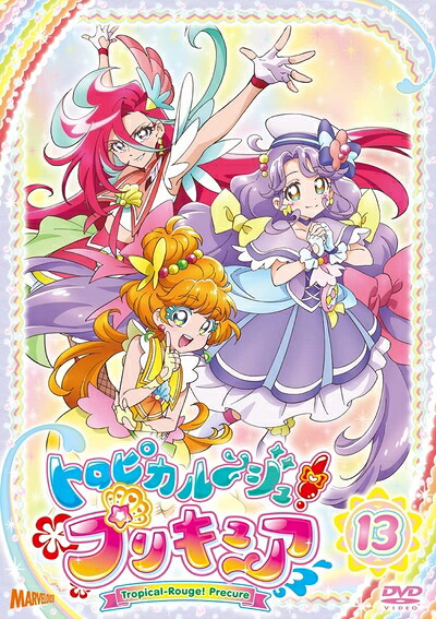 【中古】 トロピカル～ジュ! プリキュア vol.13 [DVD]｜ベアホームズ