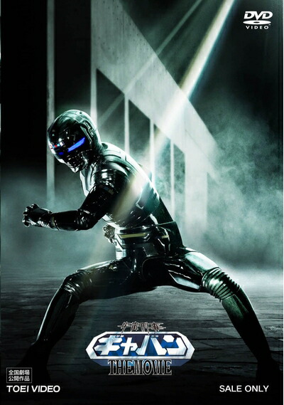【中古】 宇宙刑事ギャバン THE MOVIE コレクターズパック [DVD]