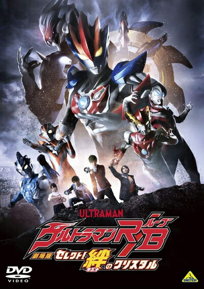 【中古】 劇場版ウルトラマンR/B セレクト! 絆のクリスタル [DVD]