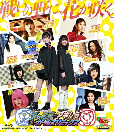 【中古】 仮面ライダージャンヌ＆仮面ライダーアギレラ withガールズリミックス [Blu-ray]
