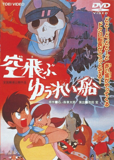 【中古】 空飛ぶゆうれい船 [DVD]
