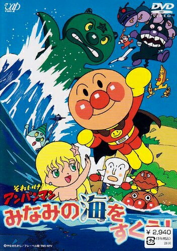 【中古】 それいけ!アンパンマン みなみの海をすくえ! [DVD]