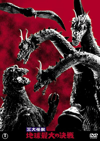 【中古】 三大怪獣 地球最大の決戦 東宝DVD名作セレクション