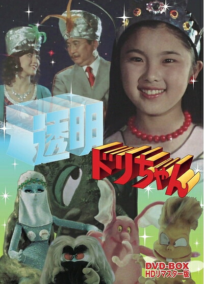 【中古】 透明ドリちゃん DVD-BOX HDリマスター版